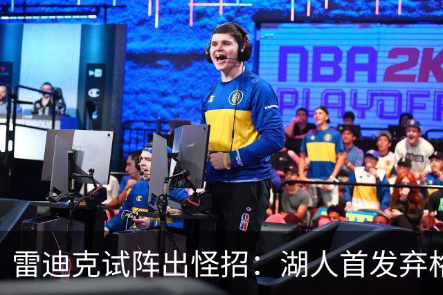 雷迪克试阵出怪招：湖人首发弃格莱姆斯，两大防守锋线能撑住吗