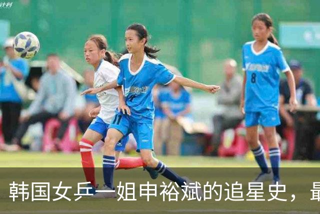 韩国女乒一姐申裕斌的追星史，最崇拜的国乒选手，全程双向尊重