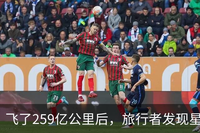 飞了259亿公里后，旅行者发现星际介质越来越多，这意味着什么？