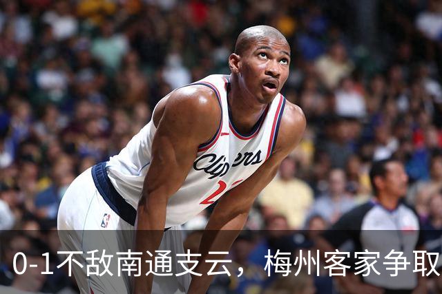 0-1不敌南通支云，梅州客家争取保级附加赛资格仅剩理论可能