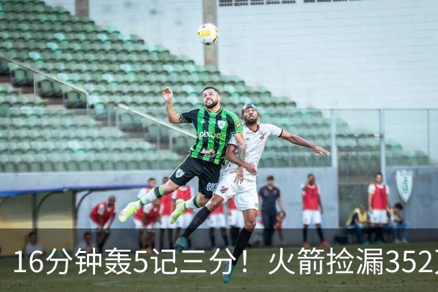 16分钟轰5记三分！火箭捡漏352万神枪：快船弃将变杜兰特冲冠绝配