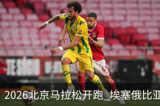 2026北京马拉松开跑 埃塞俄比亚选手包揽男女组冠军