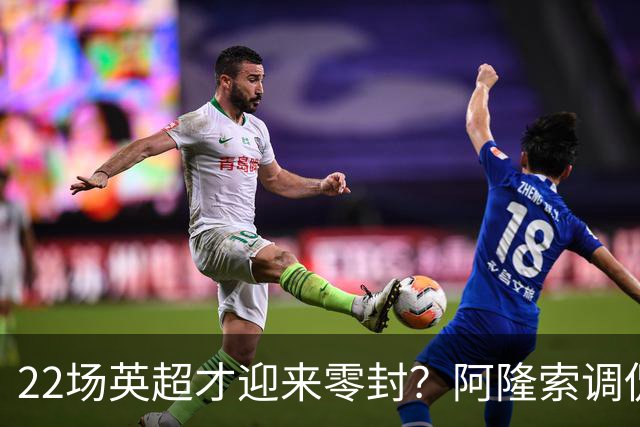 22场英超才迎来零封？阿隆索调侃：之前的比赛可不算在我头上