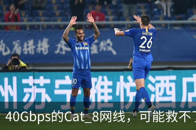40Gbps的Cat 8网线，可能救不了你的游戏延迟