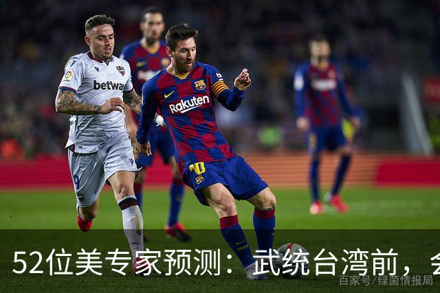 52位美专家预测：武统台湾前，会有一个前兆，美不会等最后时刻？