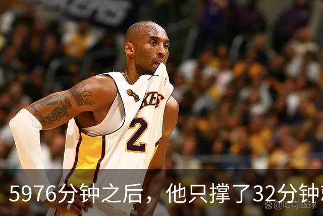 5976分钟之后，他只撑了32分钟就被换下