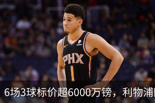 6场3球标价超6000万镑，利物浦阿森纳同时盯上他