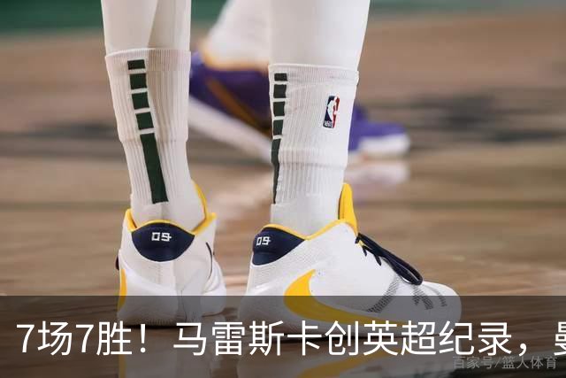 7场7胜！马雷斯卡创英超纪录，曼城3比2险胜伊普斯维奇