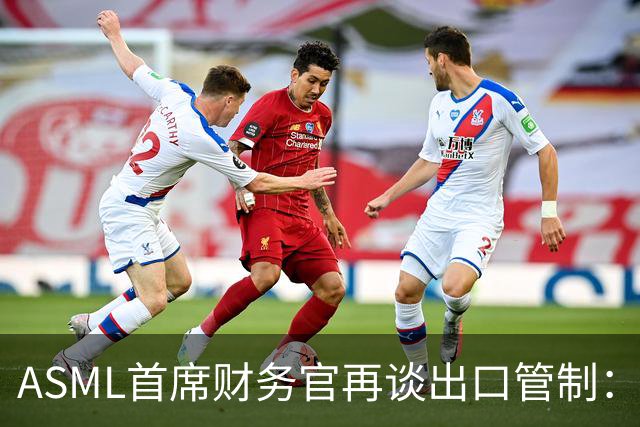 ASML首席财务官再谈出口管制：坚决反对match法案，禁止对华销售DUV光刻机，只会加速中国突破