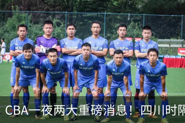 CBA一夜两大重磅消息！四川时隔580天再赢球，新赛季首张罚单来了