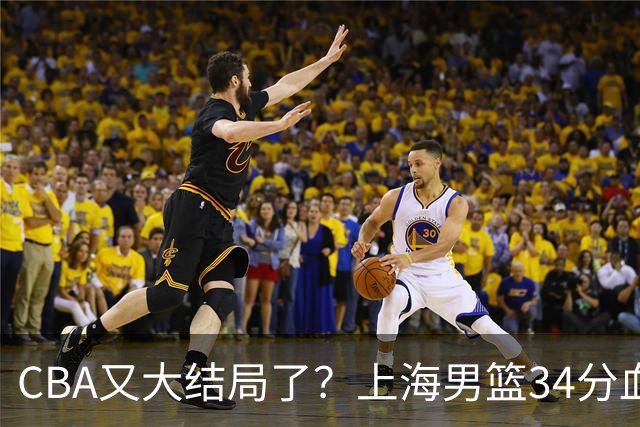 CBA又大结局了？上海男篮34分血洗揭幕战，银河战舰阵容豪横离谱