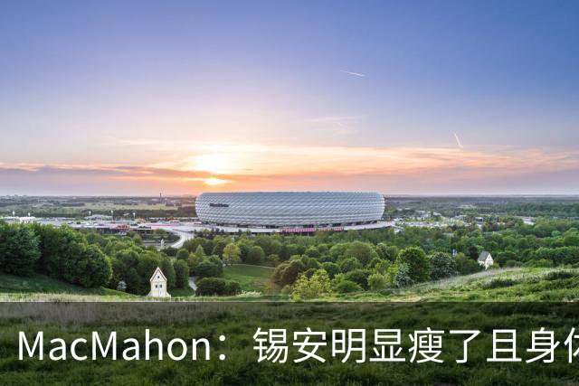 MacMahon：锡安明显瘦了且身体状态出色 鹈鹕新帅对他非常兴奋