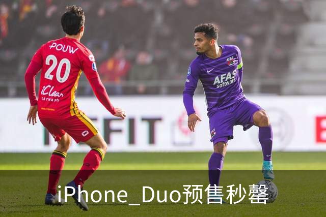 iPhone Duo预售秒罄